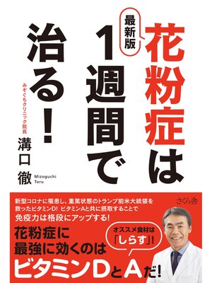 cover image of 最新版　花粉症は１週間で治る!